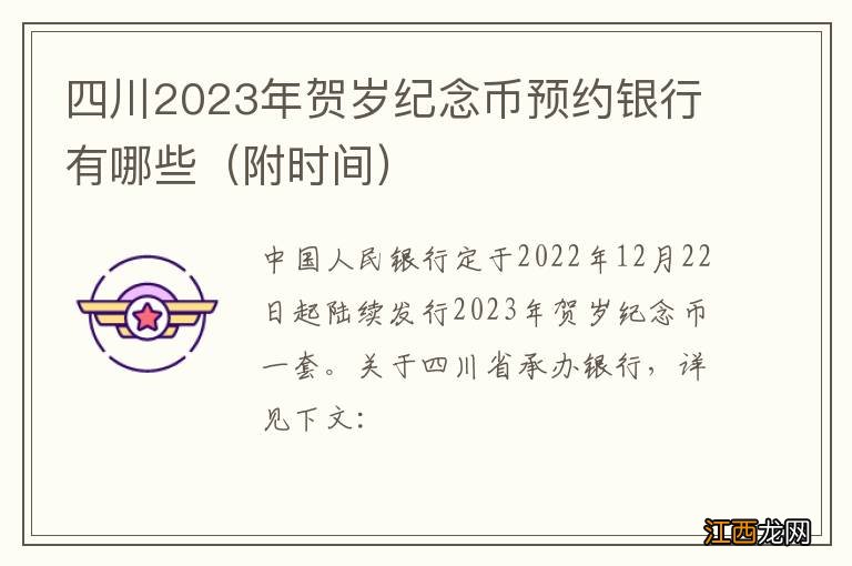 附时间 四川2023年贺岁纪念币预约银行有哪些