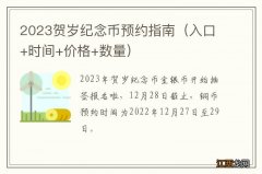 入口+时间+价格+数量 2023贺岁纪念币预约指南