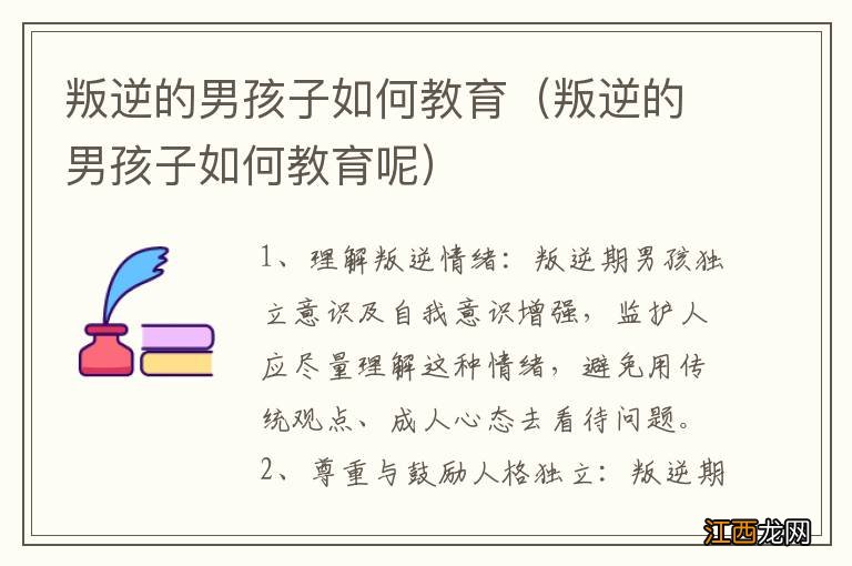 叛逆的男孩子如何教育呢 叛逆的男孩子如何教育