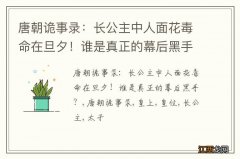 唐朝诡事录：长公主中人面花毒命在旦夕！谁是真正的幕后黑手？