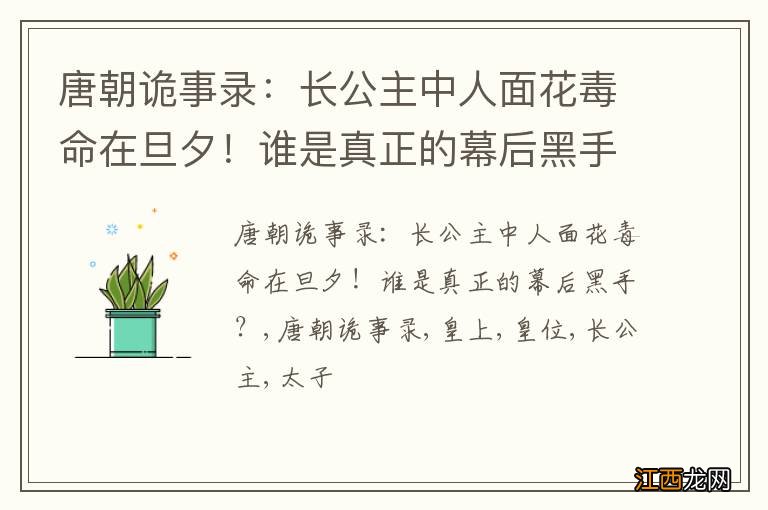 唐朝诡事录：长公主中人面花毒命在旦夕！谁是真正的幕后黑手？