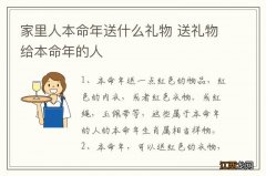 家里人本命年送什么礼物 送礼物给本命年的人