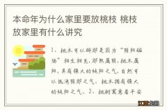 本命年为什么家里要放桃枝 桃枝放家里有什么讲究