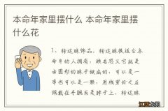 本命年家里摆什么 本命年家里摆什么花