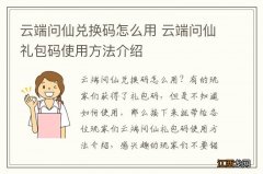 云端问仙兑换码怎么用 云端问仙礼包码使用方法介绍