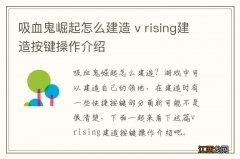 吸血鬼崛起怎么建造 v rising建造按键操作介绍