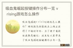 吸血鬼崛起按键操作分布一览 v rising游戏怎么操作