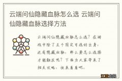 云端问仙隐藏血脉怎么选 云端问仙隐藏血脉选择方法