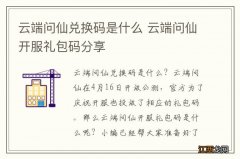 云端问仙兑换码是什么 云端问仙开服礼包码分享