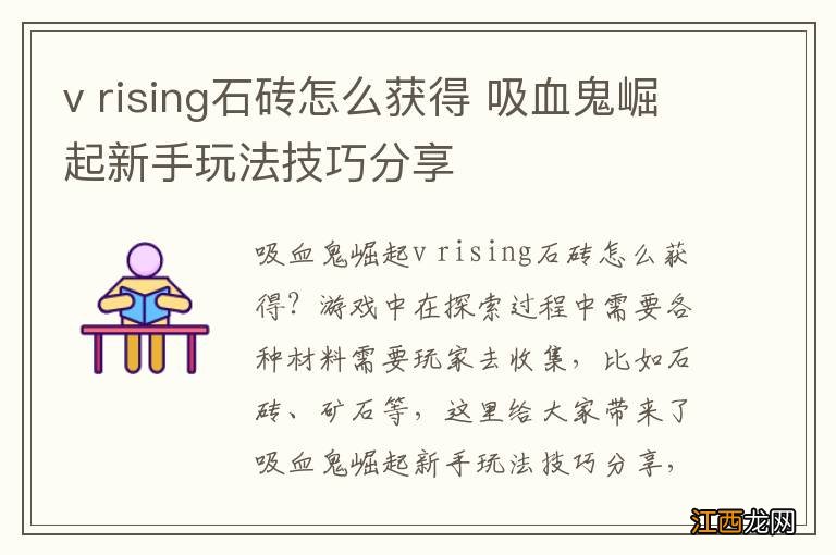 v rising石砖怎么获得 吸血鬼崛起新手玩法技巧分享