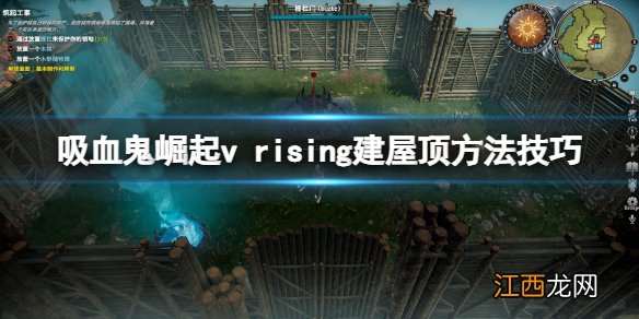 吸血鬼崛起屋顶怎么建 v rising建屋顶方法技巧