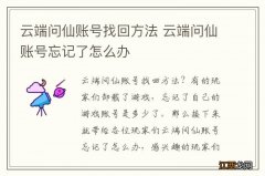 云端问仙账号找回方法 云端问仙账号忘记了怎么办