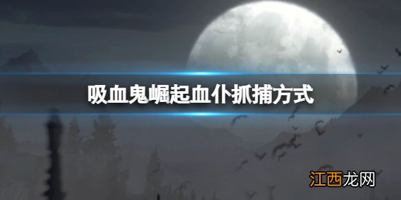 吸血鬼崛起血仆怎么抓 吸血鬼崛起V Rising血仆抓捕方式