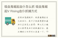 吸血鬼崛起血仆怎么抓 吸血鬼崛起V Rising血仆抓捕方式