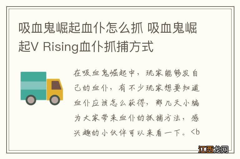 吸血鬼崛起血仆怎么抓 吸血鬼崛起V Rising血仆抓捕方式