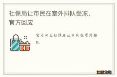 社保局让市民在室外排队受冻，官方回应