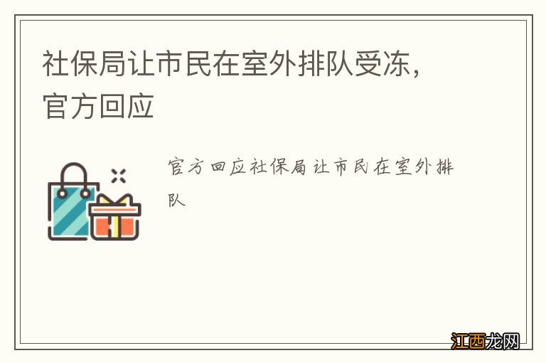 社保局让市民在室外排队受冻，官方回应