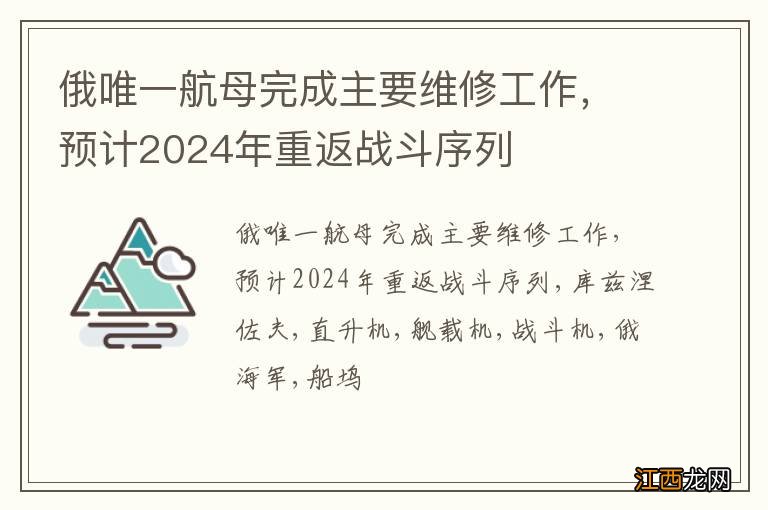 俄唯一航母完成主要维修工作，预计2024年重返战斗序列