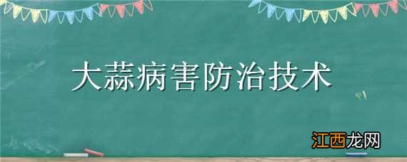 大蒜病害防治技术