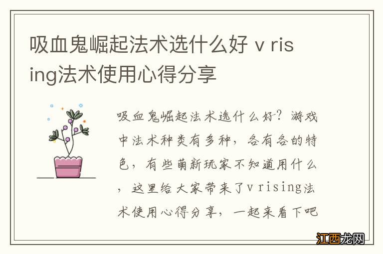 吸血鬼崛起法术选什么好 v rising法术使用心得分享