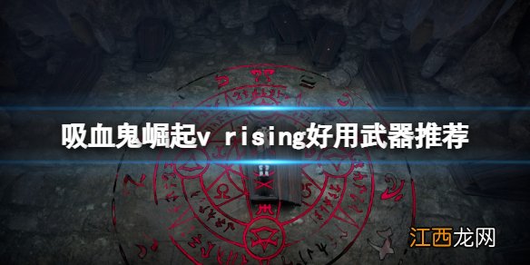 吸血鬼崛起游戏什么武器好用 v rising好用武器推荐