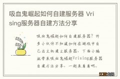 吸血鬼崛起如何自建服务器 Vrising服务器自建方法分享