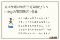 吸血鬼崛起地图资源如何分布 Vrising地图资源标注分享