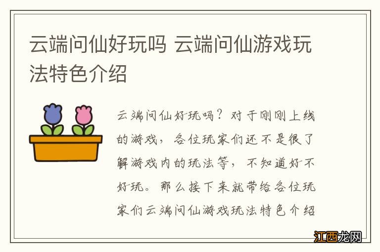 云端问仙好玩吗 云端问仙游戏玩法特色介绍