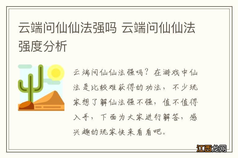 云端问仙仙法强吗 云端问仙仙法强度分析