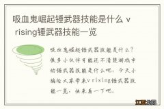 吸血鬼崛起锤武器技能是什么 v rising锤武器技能一览