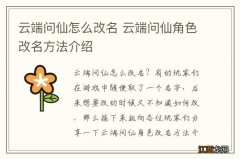 云端问仙怎么改名 云端问仙角色改名方法介绍