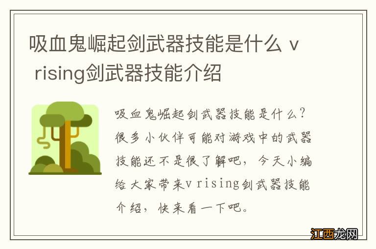 吸血鬼崛起剑武器技能是什么 v rising剑武器技能介绍