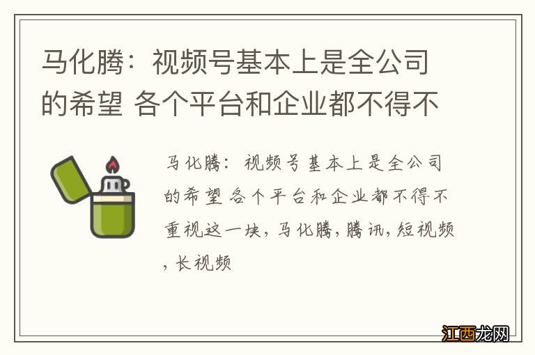 马化腾：视频号基本上是全公司的希望 各个平台和企业都不得不重视这一块