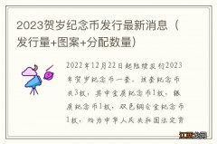 发行量+图案+分配数量 2023贺岁纪念币发行最新消息