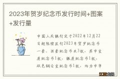 2023年贺岁纪念币发行时间+图案+发行量