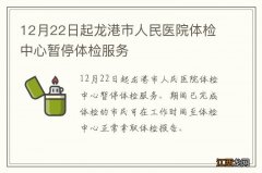 12月22日起龙港市人民医院体检中心暂停体检服务