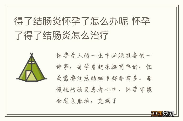 得了结肠炎怀孕了怎么办呢 怀孕了得了结肠炎怎么治疗