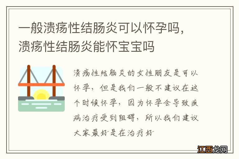 一般溃疡性结肠炎可以怀孕吗，溃疡性结肠炎能怀宝宝吗