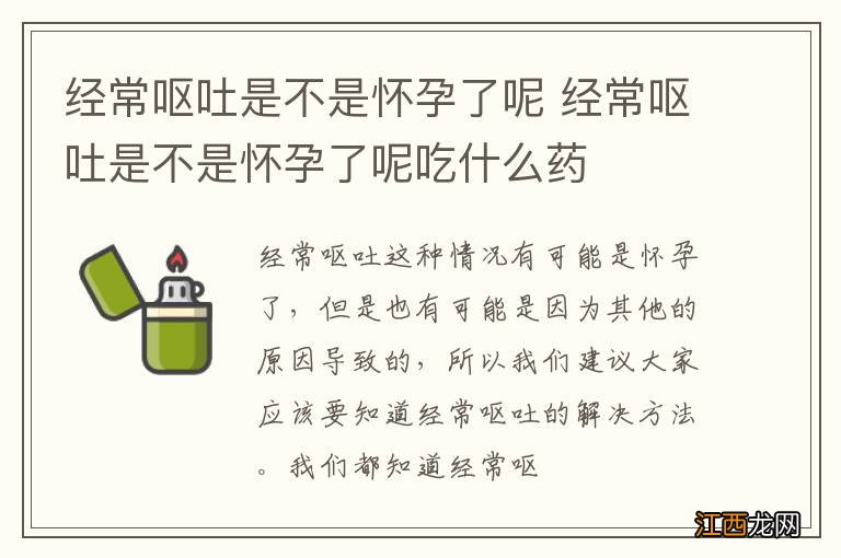 经常呕吐是不是怀孕了呢 经常呕吐是不是怀孕了呢吃什么药