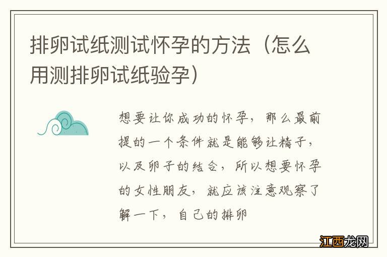 怎么用测排卵试纸验孕 排卵试纸测试怀孕的方法