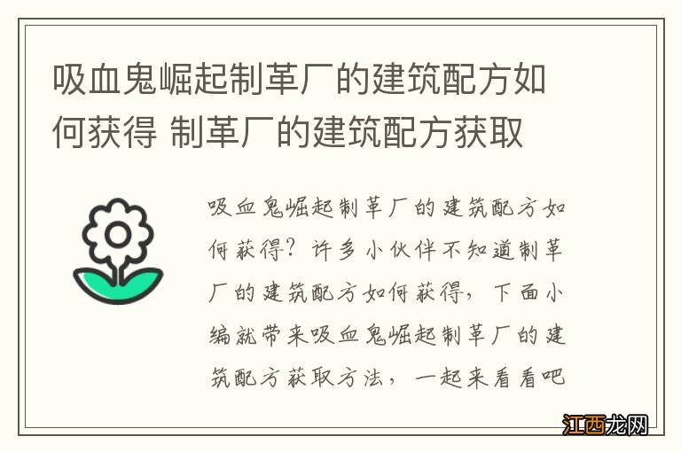 吸血鬼崛起制革厂的建筑配方如何获得 制革厂的建筑配方获取