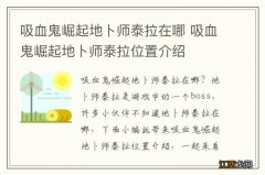 吸血鬼崛起地卜师泰拉在哪 吸血鬼崛起地卜师泰拉位置介绍