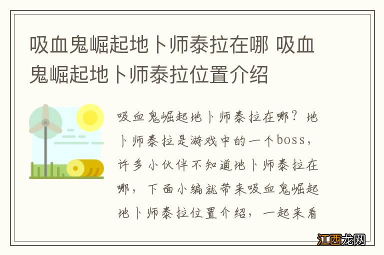 吸血鬼崛起地卜师泰拉在哪 吸血鬼崛起地卜师泰拉位置介绍