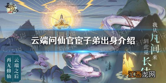 云端问仙官宦子弟出身好吗 云端问仙官宦子弟身世介绍