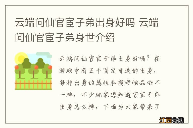 云端问仙官宦子弟出身好吗 云端问仙官宦子弟身世介绍