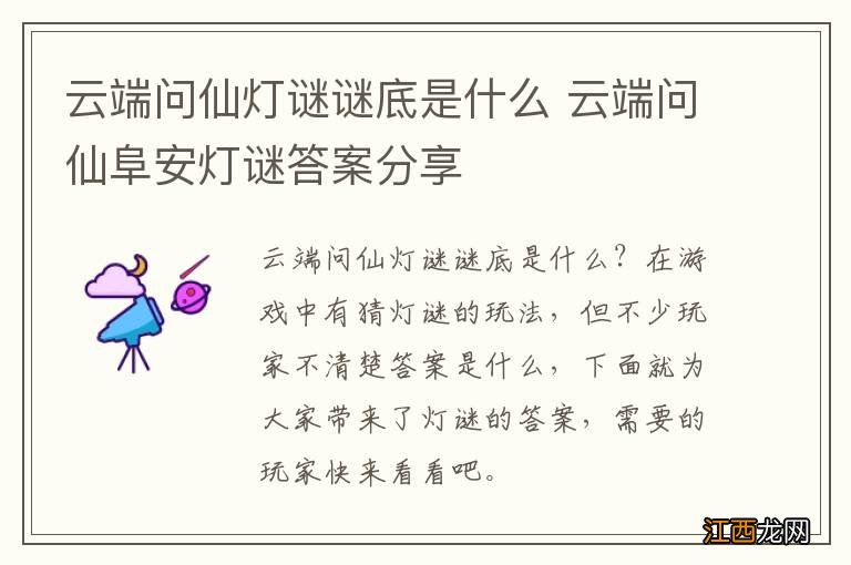 云端问仙灯谜谜底是什么 云端问仙阜安灯谜答案分享