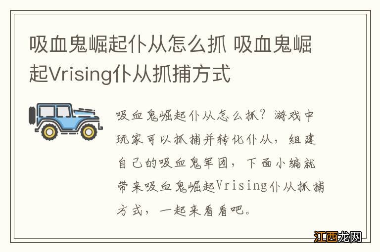 吸血鬼崛起仆从怎么抓 吸血鬼崛起Vrising仆从抓捕方式