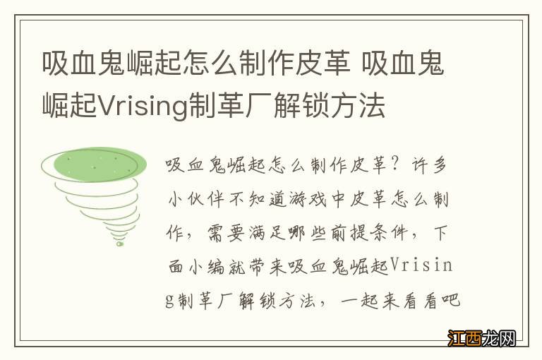 吸血鬼崛起怎么制作皮革 吸血鬼崛起Vrising制革厂解锁方法