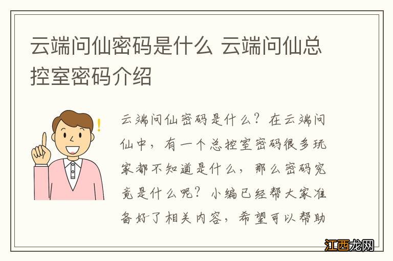 云端问仙密码是什么 云端问仙总控室密码介绍