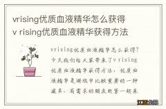 vrising优质血液精华怎么获得 v rising优质血液精华获得方法